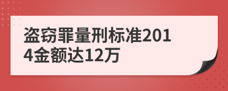 盗窃罪量刑标准2014金额达12万