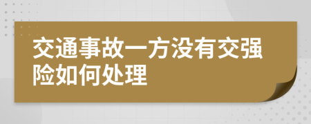 交通事故一方没有交强险如何处理