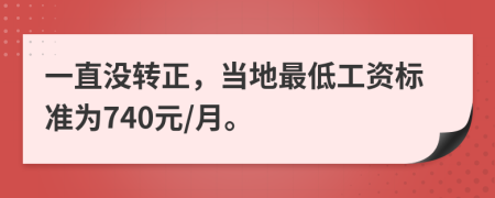 一直没转正，当地最低工资标准为740元/月。