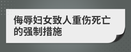 侮辱妇女致人重伤死亡的强制措施