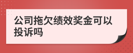 公司拖欠绩效奖金可以投诉吗