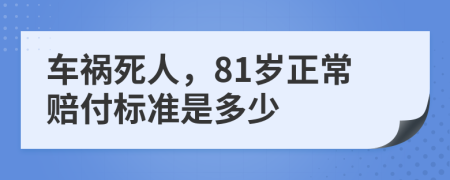 车祸死人，81岁正常赔付标准是多少