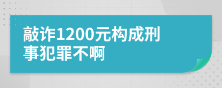 敲诈1200元构成刑事犯罪不啊