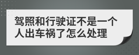 驾照和行驶证不是一个人出车祸了怎么处理