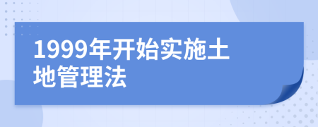 1999年开始实施土地管理法