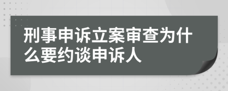 刑事申诉立案审查为什么要约谈申诉人