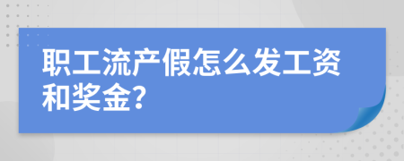 职工流产假怎么发工资和奖金？