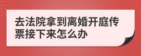 去法院拿到离婚开庭传票接下来怎么办