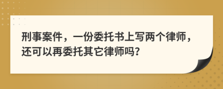 刑事案件，一份委托书上写两个律师，还可以再委托其它律师吗？
