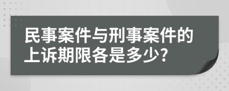 民事案件与刑事案件的上诉期限各是多少?