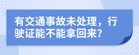 有交通事故未处理，行驶证能不能拿回来？