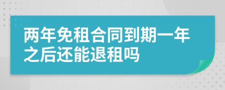 两年免租合同到期一年之后还能退租吗