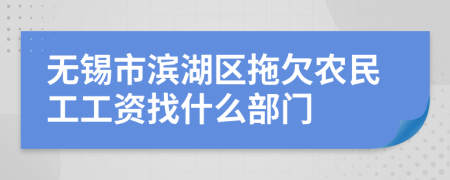 无锡市滨湖区拖欠农民工工资找什么部门