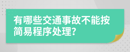 有哪些交通事故不能按简易程序处理？