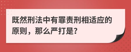 既然刑法中有罪责刑相适应的原则，那么严打是？