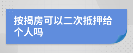 按揭房可以二次抵押给个人吗