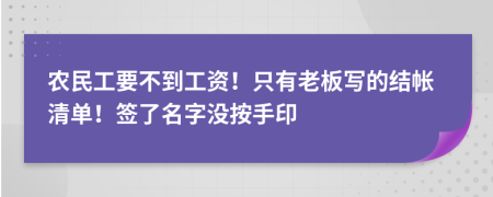 农民工要不到工资！只有老板写的结帐清单！签了名字没按手印