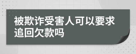 被欺诈受害人可以要求追回欠款吗