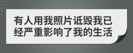 有人用我照片诋毁我已经严重影响了我的生活