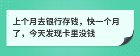 上个月去银行存钱，快一个月了，今天发现卡里没钱