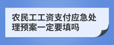 农民工工资支付应急处理预案一定要填吗