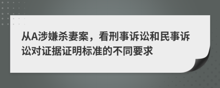 从A涉嫌杀妻案，看刑事诉讼和民事诉讼对证据证明标准的不同要求