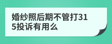 婚纱照后期不管打315投诉有用么