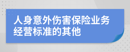 人身意外伤害保险业务经营标准的其他