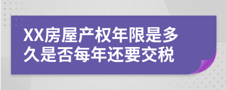 XX房屋产权年限是多久是否每年还要交税