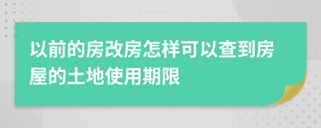 以前的房改房怎样可以查到房屋的土地使用期限