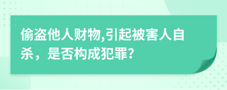 偷盗他人财物,引起被害人自杀，是否构成犯罪？