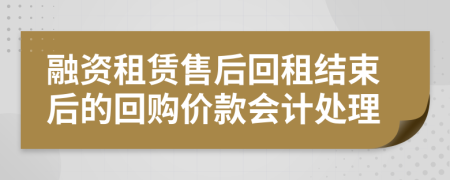 融资租赁售后回租结束后的回购价款会计处理