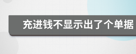 充进钱不显示出了个单据