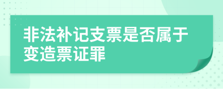 非法补记支票是否属于变造票证罪