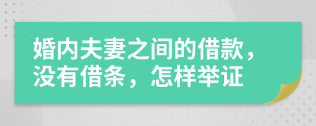 婚内夫妻之间的借款，没有借条，怎样举证