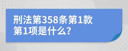 刑法第358条第1款第1项是什么？