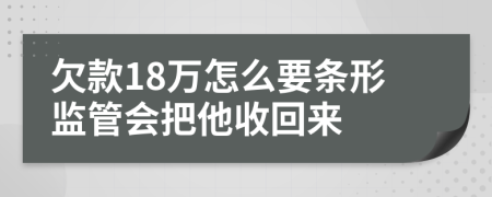 欠款18万怎么要条形监管会把他收回来