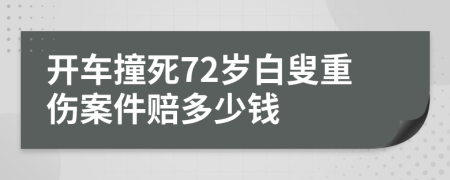 开车撞死72岁白叟重伤案件赔多少钱