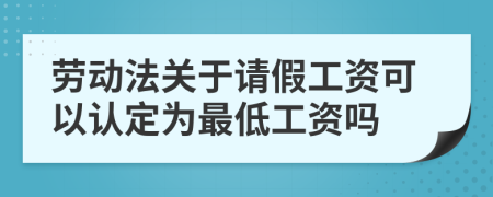 劳动法关于请假工资可以认定为最低工资吗