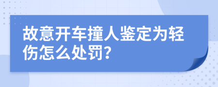 故意开车撞人鉴定为轻伤怎么处罚？