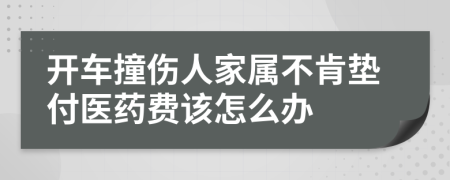 开车撞伤人家属不肯垫付医药费该怎么办