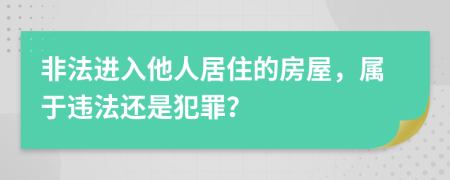 非法进入他人居住的房屋，属于违法还是犯罪？