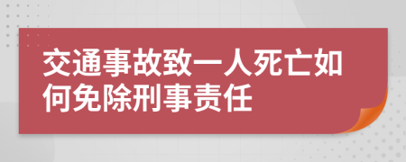 交通事故致一人死亡如何免除刑事责任