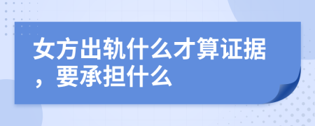 女方出轨什么才算证据，要承担什么