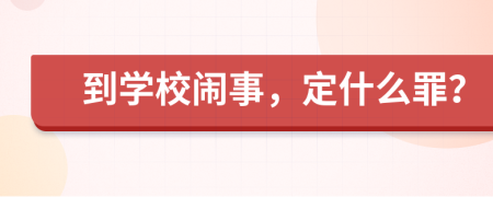 到学校闹事，定什么罪？