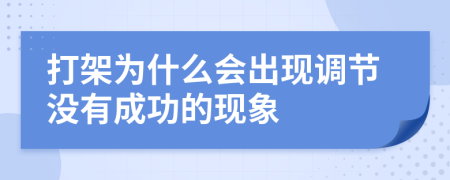 打架为什么会出现调节没有成功的现象