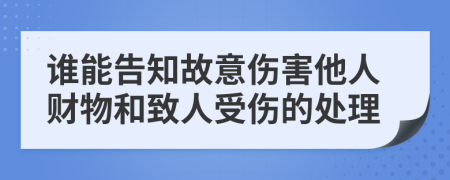 谁能告知故意伤害他人财物和致人受伤的处理