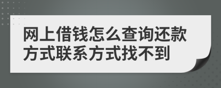 网上借钱怎么查询还款方式联系方式找不到