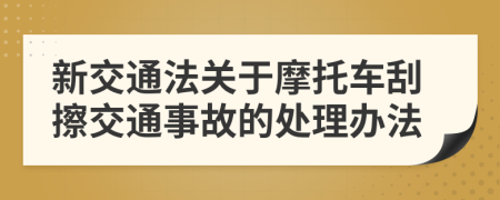 新交通法关于摩托车刮擦交通事故的处理办法