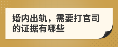 婚内出轨，需要打官司的证据有哪些